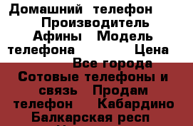 Домашний  телефон texet › Производитель ­ Афины › Модель телефона ­ TX-223 › Цена ­ 1 500 - Все города Сотовые телефоны и связь » Продам телефон   . Кабардино-Балкарская респ.,Нальчик г.